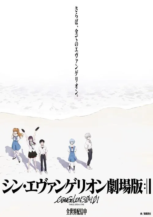 Shin Evangelion gekij?ban:||