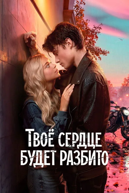Tvé srdce bude zlomené
